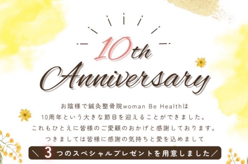 今月で10周年♪