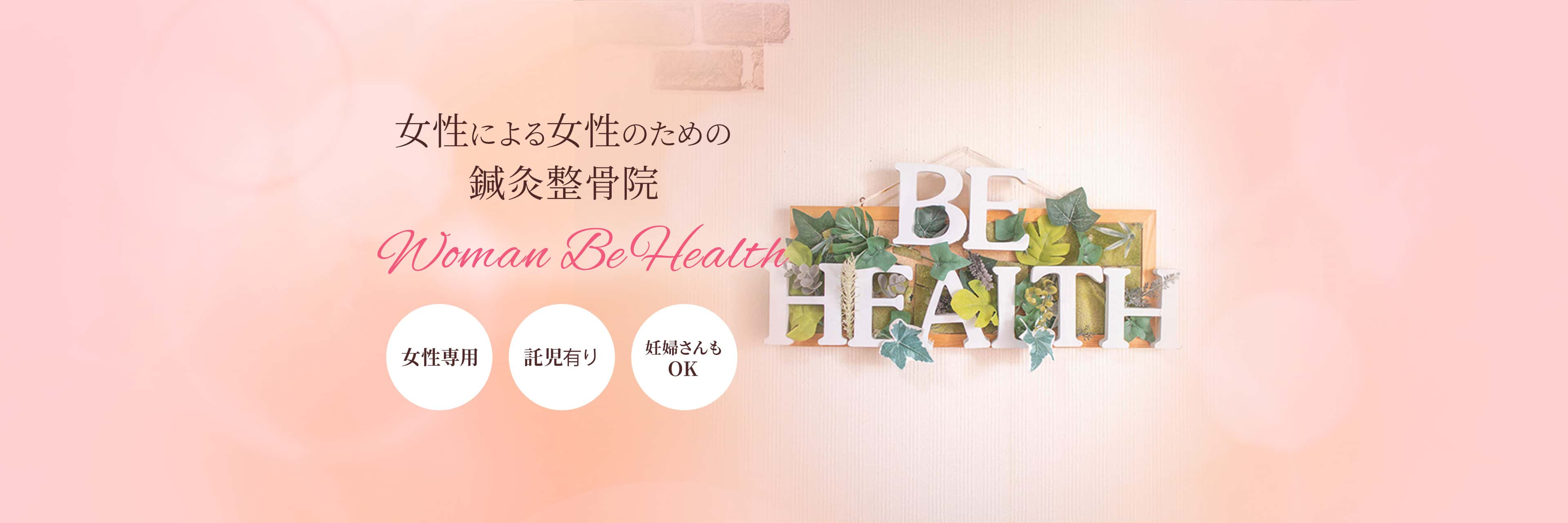 女性のための那覇市の鍼灸整骨院 Woman Be Health。美容鍼灸・産前産後ケアなど女性特有のお悩みはお任せください。