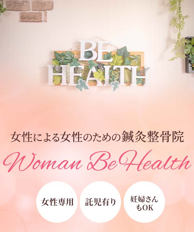 女性のための那覇市の鍼灸整骨院 Woman Be Health。美容鍼灸・産前産後ケアなど女性特有のお悩みはお任せください。