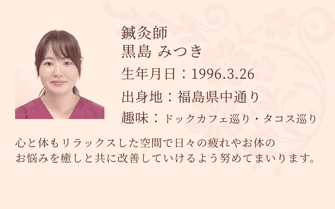 鍼灸師 黒島みつき