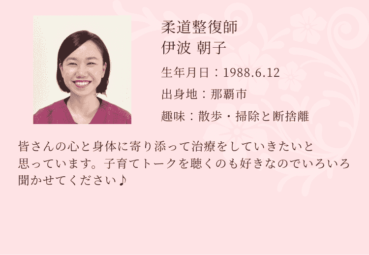 柔道整復師 伊波朝子